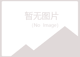 淮北烈山字迹建设有限公司